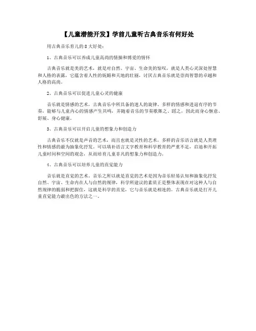 【儿童潜能开发】学前儿童听古典音乐有何好处