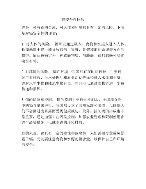 镉安全性评估