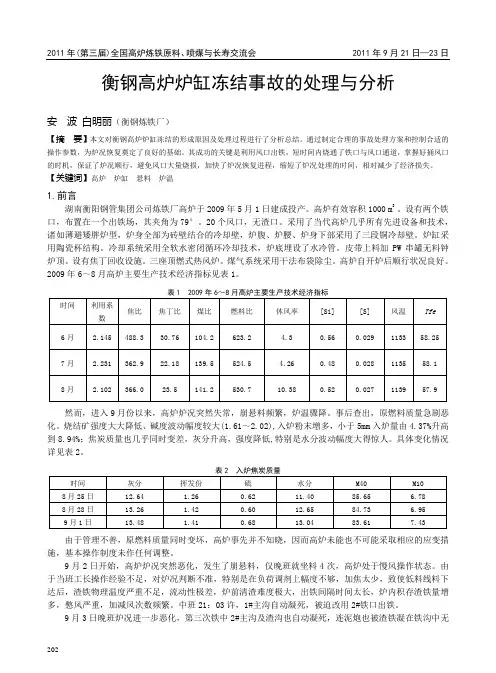 衡钢高炉炉缸冻结事故的处理与分析