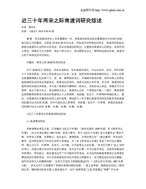 近三十年两宋之际南渡词研究综述