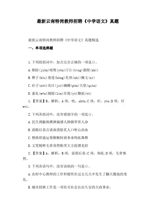 最新云南特岗教师招聘《中学语文》真题