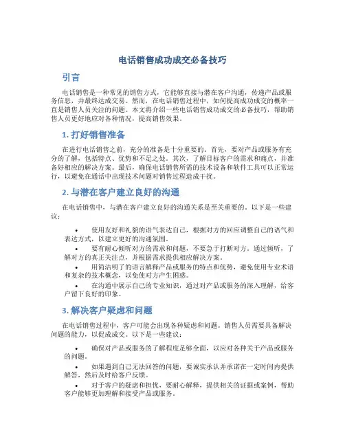 电话销售成功成交必备条技巧