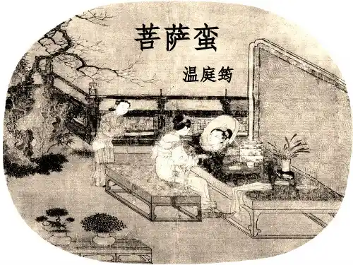 高中语文苏教版唐诗宋词选读(选修)菩萨蛮(小山重叠金明灭) (1)