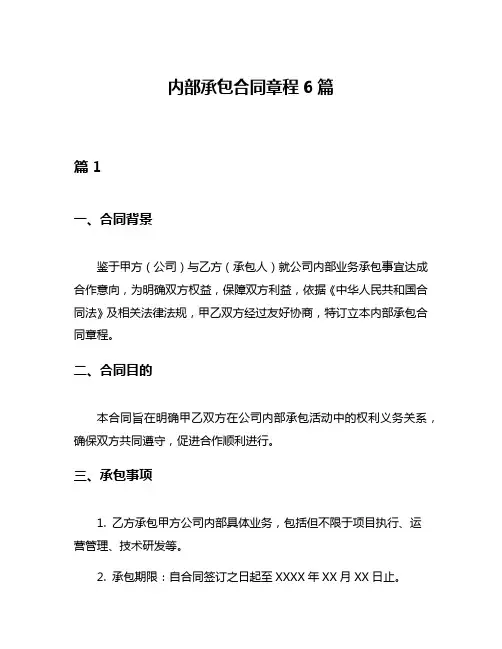 内部承包合同章程6篇