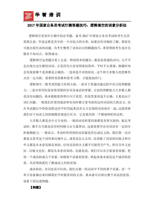 2017年国家公务员考试行测答题技巧：逻辑填空的语素分析法
