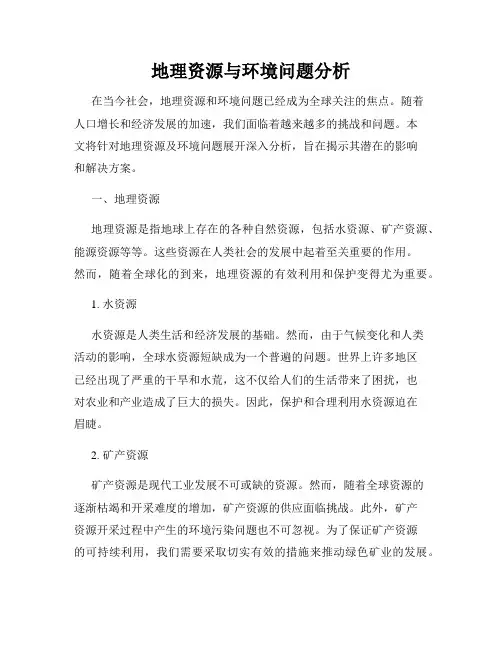 地理资源与环境问题分析