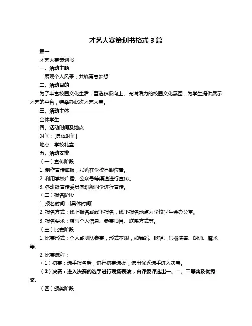 才艺大赛策划书格式3篇