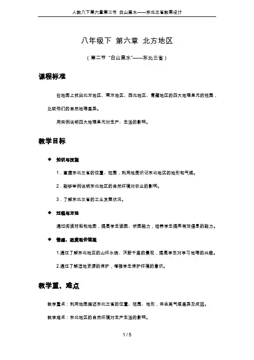 人教八下第六章第二节 白山黑水——东北三省教案设计