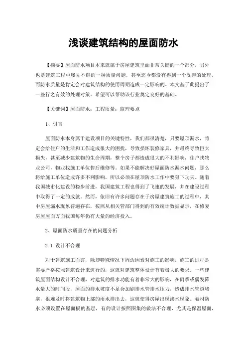 浅谈建筑结构的屋面防水