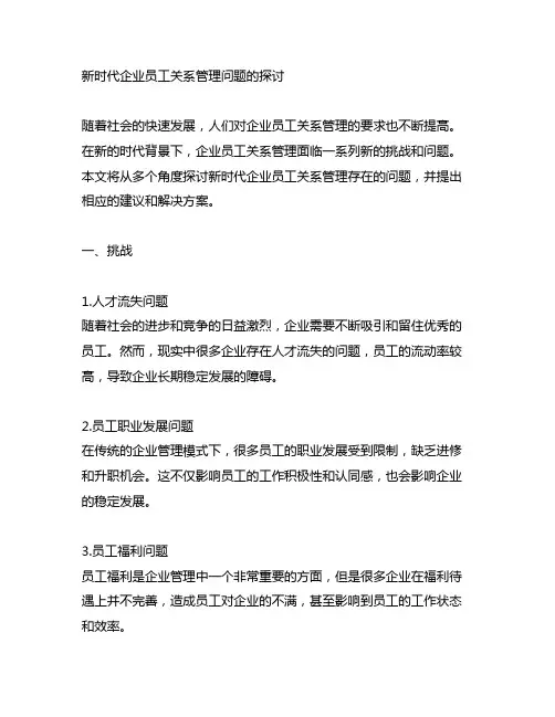 新时代企业员工关系管理问题的探讨