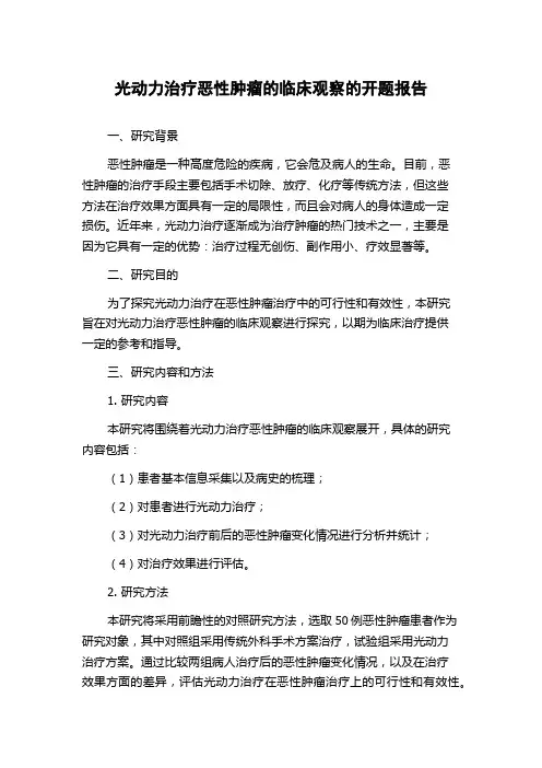 光动力治疗恶性肿瘤的临床观察的开题报告