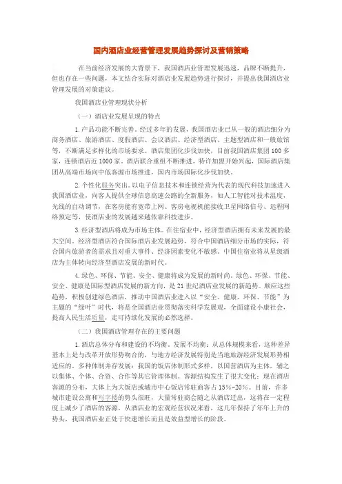 国内酒店业经营管理发展趋势探讨及营销策略
