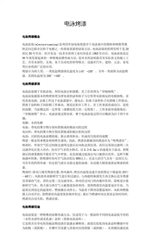 电泳烤漆原理及用途