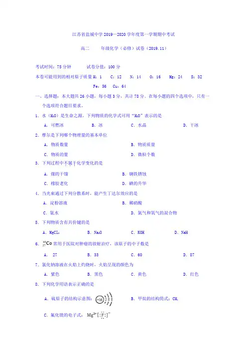 江苏省盐城中学2019-2020学年高二上学期期中考试化学(必修)试题 Word版含答案