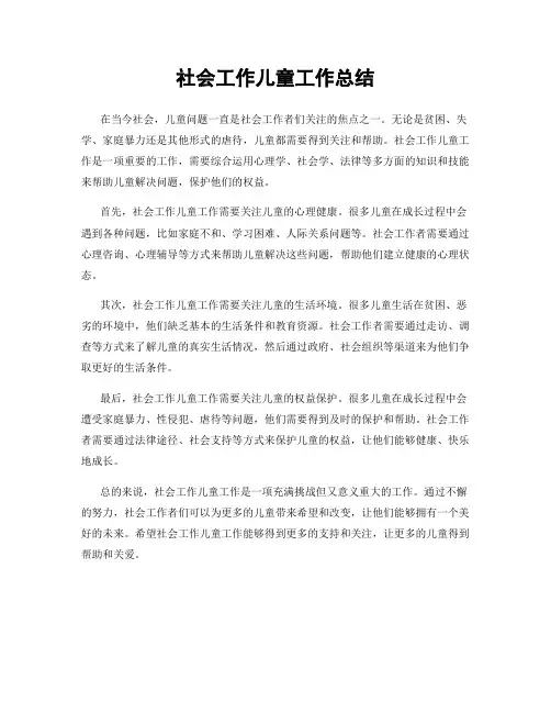 社会工作儿童工作总结