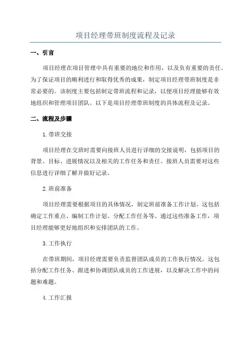 项目经理带班制度流程及记录