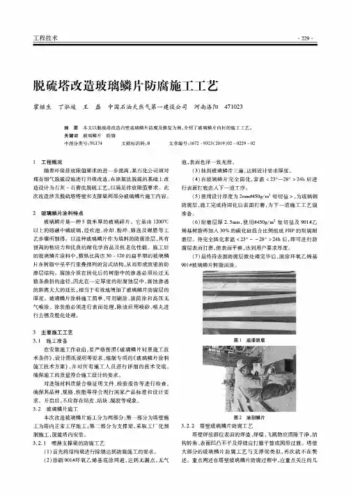 脱硫塔改造玻璃鳞片防腐施工工艺