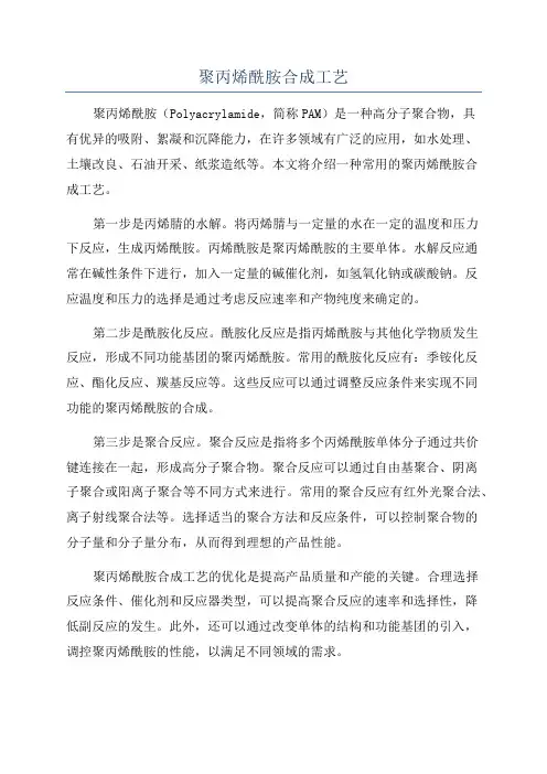 聚丙烯酰胺合成工艺