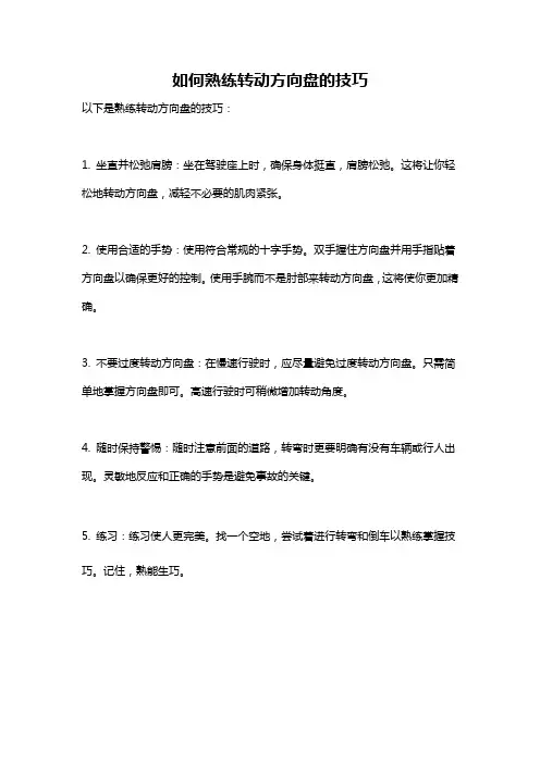 如何熟练转动方向盘的技巧