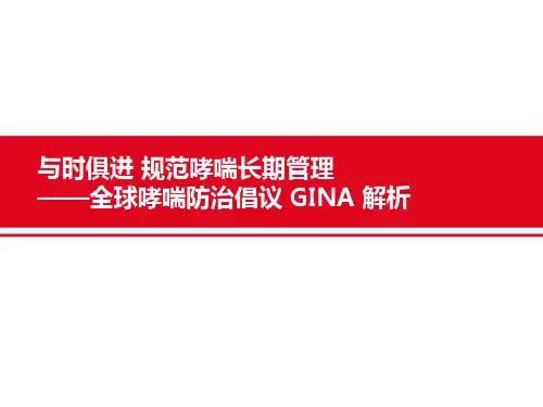 与时俱进 规范哮喘长期管理——全球哮喘防治倡议 GINA解析