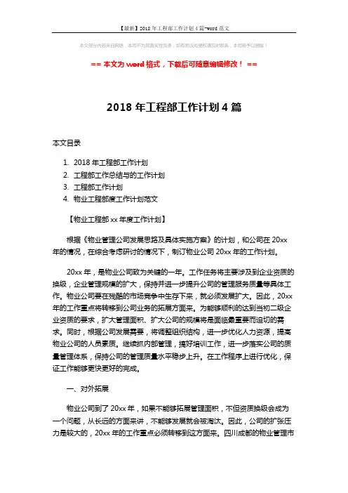 【最新】2018年工程部工作计划4篇-word范文 (14页)