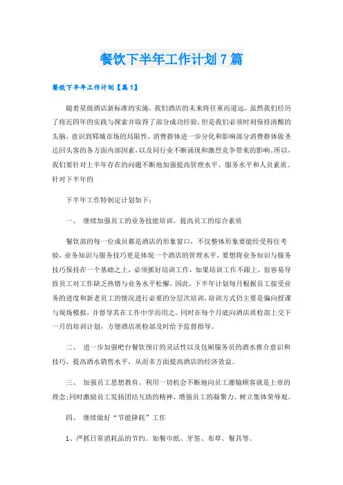 餐饮下半年工作计划7篇