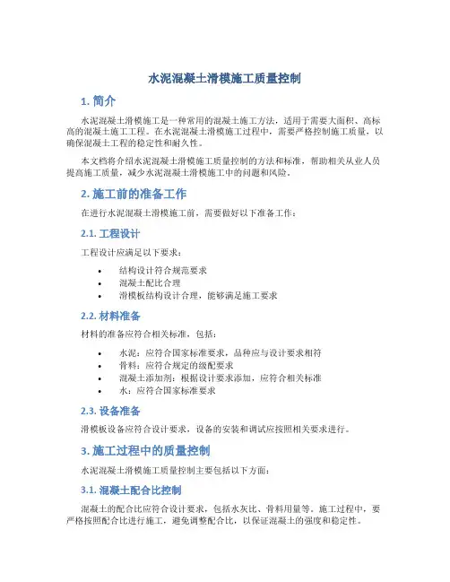 水泥混凝土滑模施工质量控制