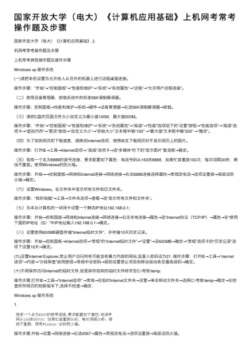 国家开放大学（电大）《计算机应用基础》上机网考常考操作题及步骤