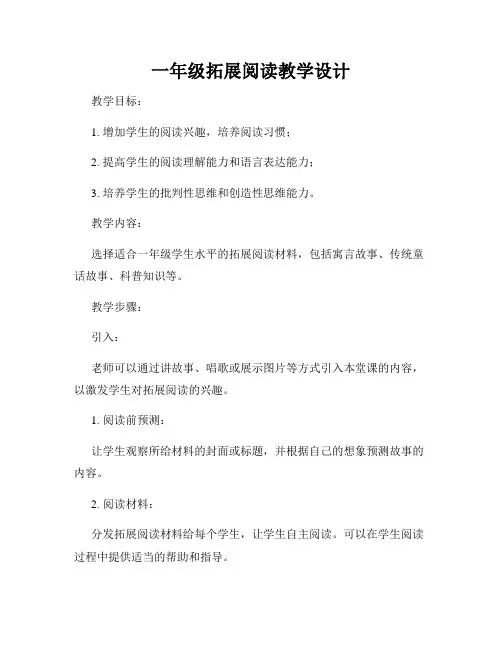 一年级拓展阅读教学设计