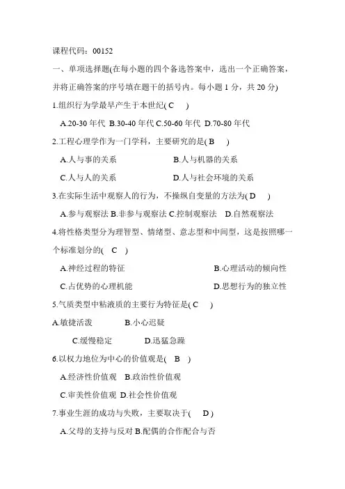 组织行为自考复习试题2含复习资料