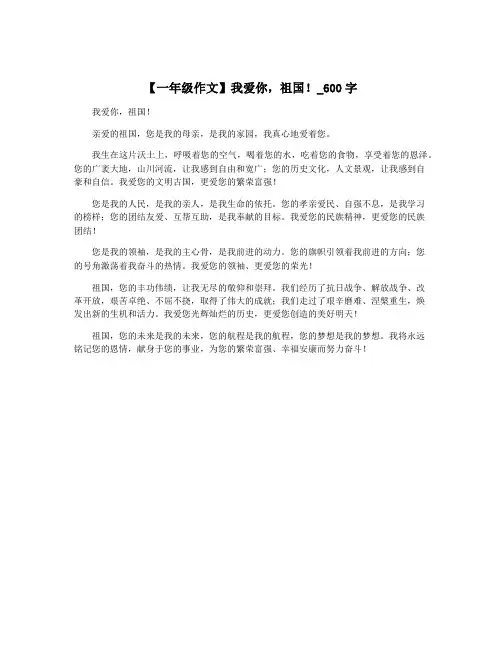 【一年级作文】我爱你,祖国!_600字