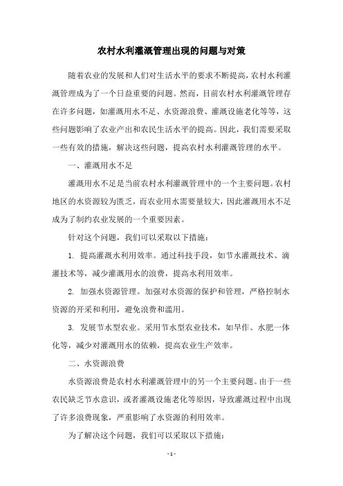 农村水利灌溉管理出现的问题与对策