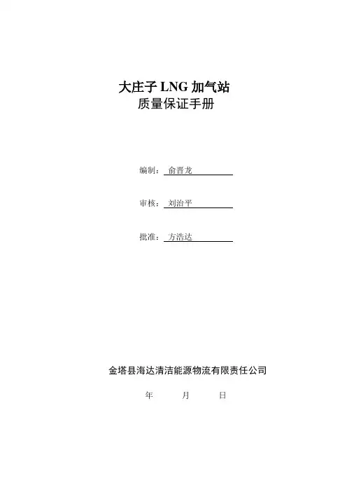 加气站质量保证手册2011第一版【模板范本】