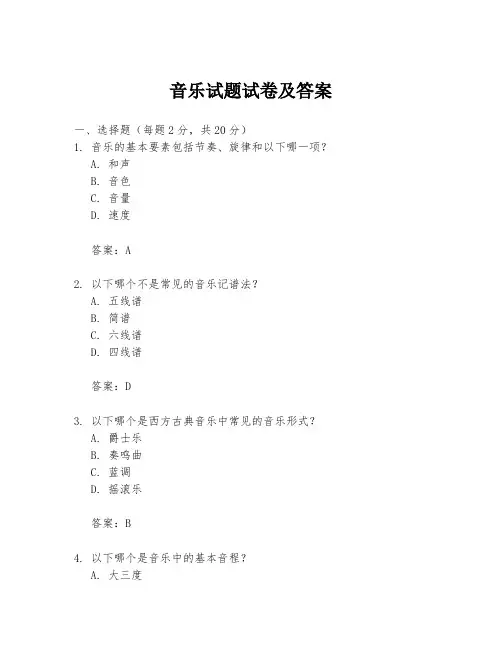 音乐试题试卷及答案