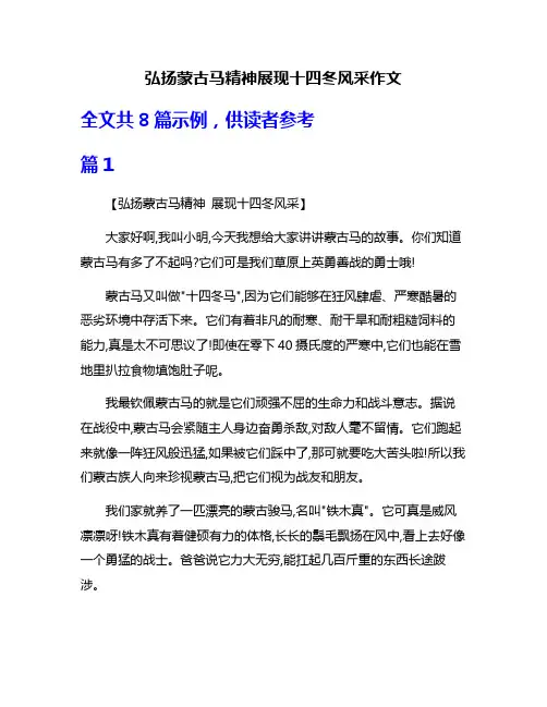 弘扬蒙古马精神展现十四冬风采作文