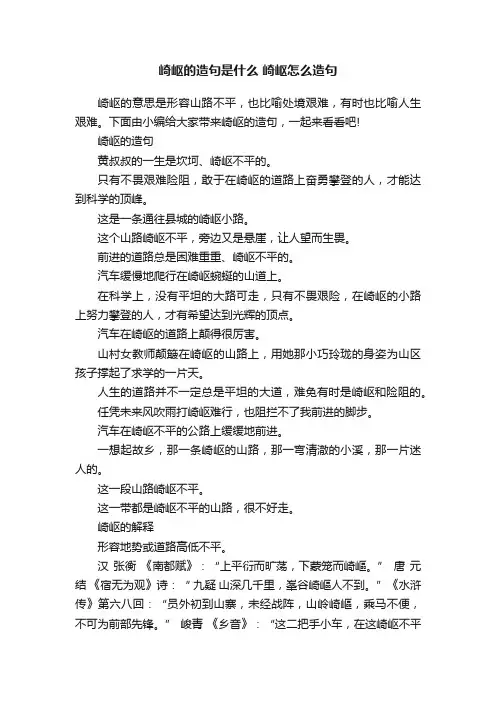 崎岖的造句是什么崎岖怎么造句