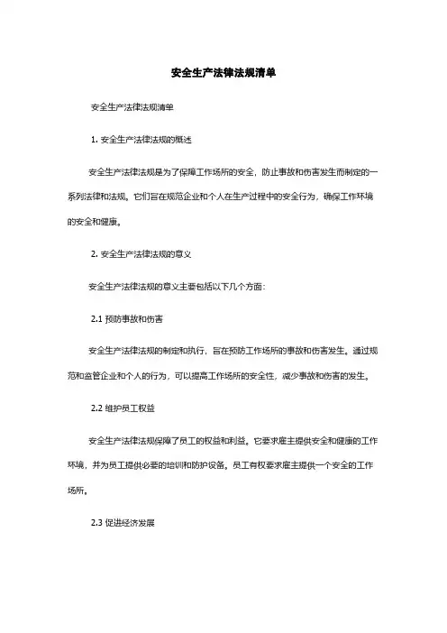 安全生产法律法规清单