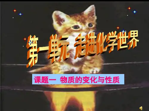 九年级化学第一单元课题1物质的变化与性质-课件