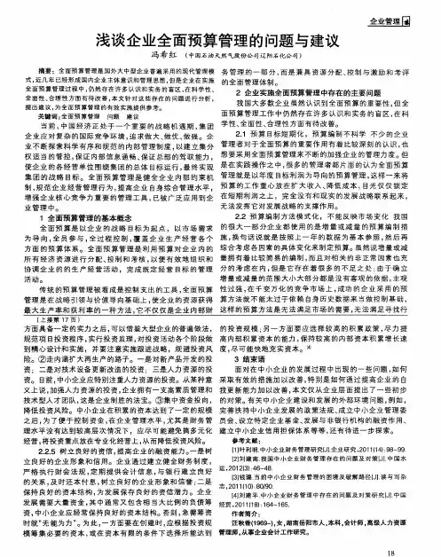 浅谈企业全面预算管理的问题与建议