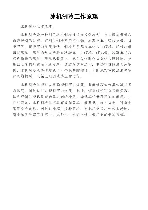 冰机制冷工作原理