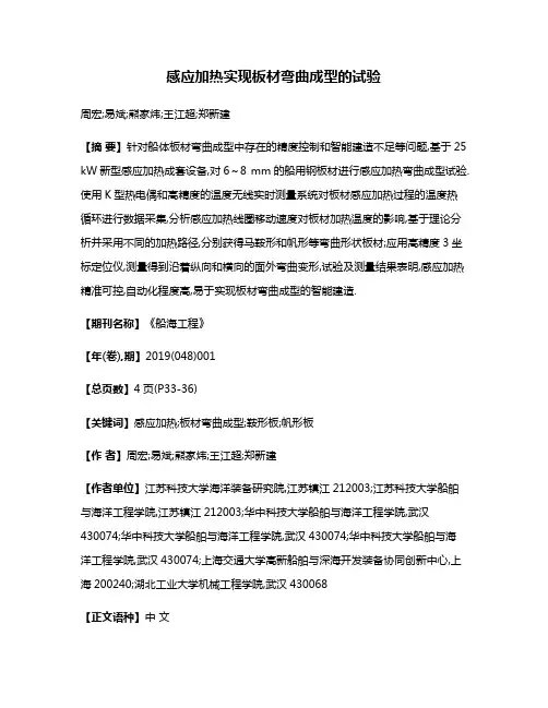 感应加热实现板材弯曲成型的试验