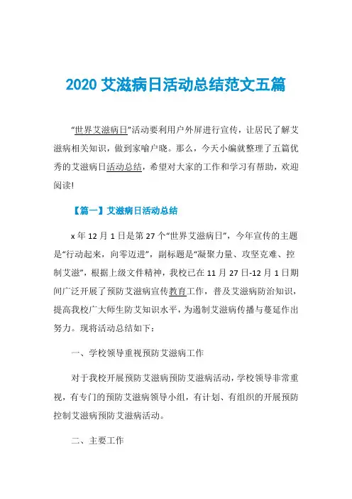 2020艾滋病日活动总结范文五篇