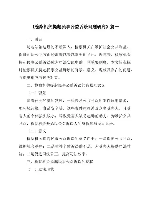 《检察机关提起民事公益诉讼问题研究》范文
