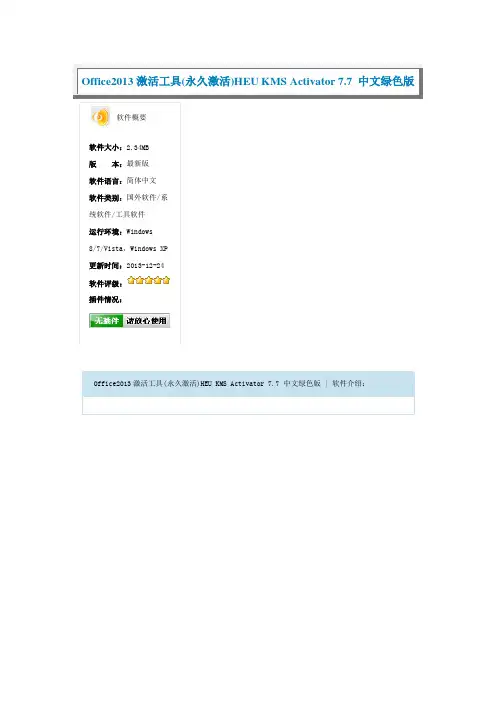 Office2013激活工具(永久激活)HEU KMS Activator 7.7 中文绿色版