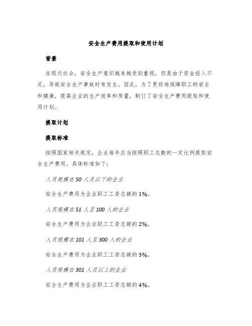 安全生产费用提取和使用计划
