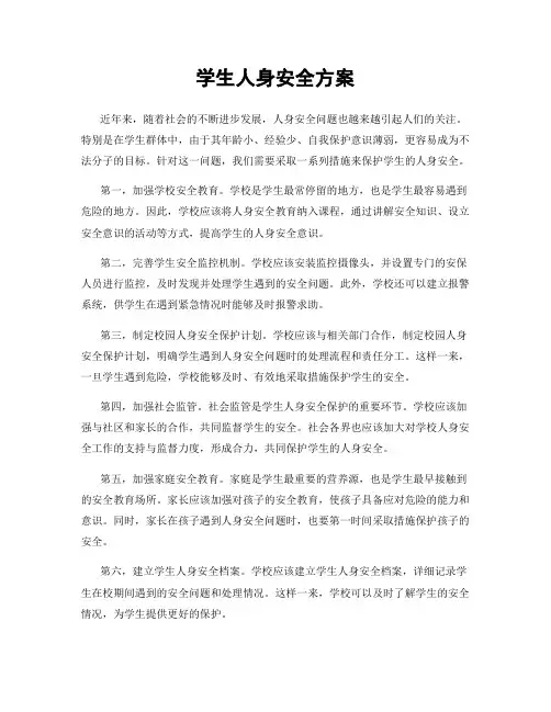 学生人身安全方案