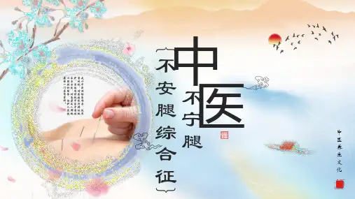 不宁腿：不安腿综合征