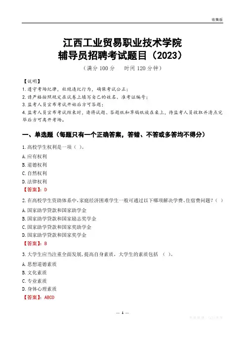 江西工业贸易职业技术学院辅导员考试题库(2023)