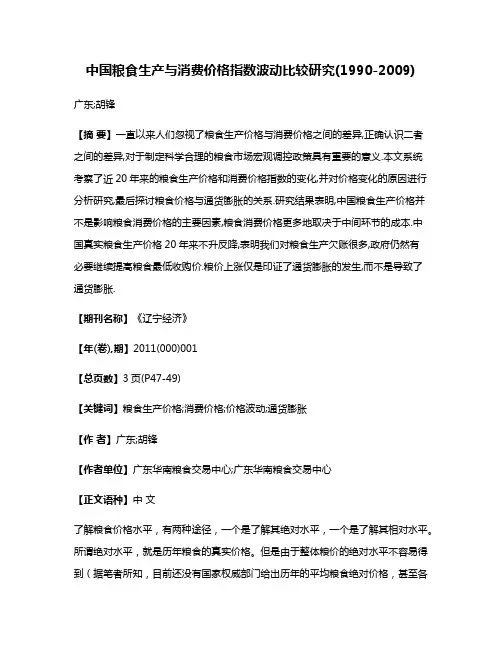 中国粮食生产与消费价格指数波动比较研究(1990-2009)