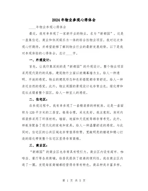 2024年物业参观心得体会(3篇)